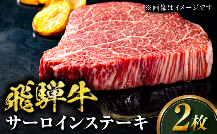 サーロインステーキ 2枚 牛肉 ブランド牛 ステーキ 岐阜市 / みわ屋 柳ヶ瀬店 [ANIX003]