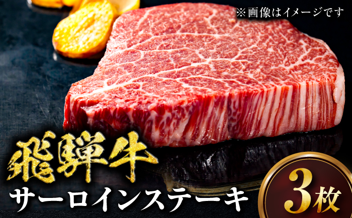 サーロインステーキ 3枚 牛肉 ブランド牛 ステーキ 岐阜市 / みわ屋 柳ヶ瀬店 [ANIX004]
