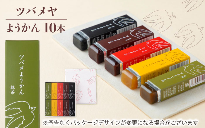 ツバメようかん 10本入り ようかん 和菓子 スイーツ おやつ 岐阜市 / ツバメヤ [ANIY001]