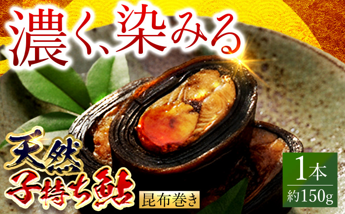 子持ち鮎昆布巻き（天然） 1本 鮎 子持ち鮎 贈答用 岐阜市 / ひら井 [ANIZ002]