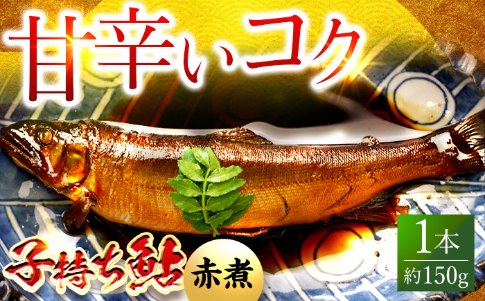 子持ち鮎赤煮 1本 鮎 子持ち鮎 贈答用 岐阜市 / ひら井 [ANIZ003]