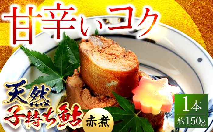 子持ち鮎赤煮（天然） 1本 鮎 子持ち鮎 贈答用 岐阜市 / ひら井 [ANIZ004]