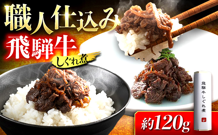 飛騨牛しぐれ煮 1本 岐阜市 / ひら井 [ANIZ005]