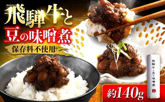 飛騨牛と豆の味噌煮 1本 岐阜市 / ひら井 [ANIZ006]