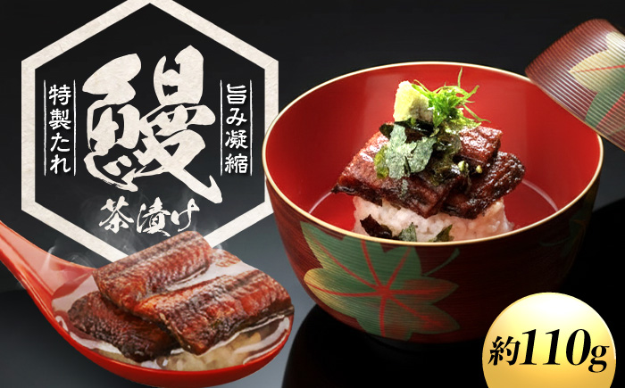 お茶漬け鰻 1本 岐阜市 / ひら井 [ANIZ007]
