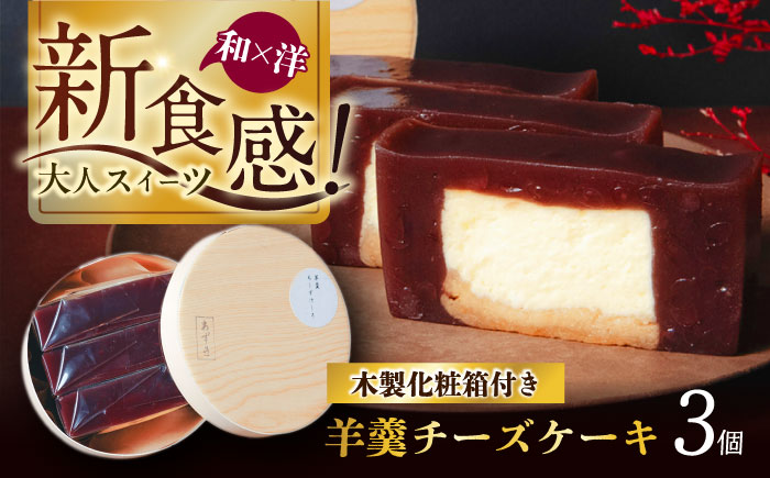 羊羹チーズケーキ3個入り（プレーン）ようかん 羊羹 ケーキ けーき チーズケーキ ちーずけーき スイーツ 洋菓子 個包装 岐阜市 / 御八あんやなぎ [ANJA001]
