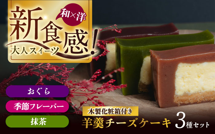 羊羹チーズケーキ3個入り（アソートbox）ようかん 羊羹 ケーキ けーき アソート チーズケーキ ちーずけーき スイーツ 洋菓子 個包装 岐阜市 / 御八あんやなぎ [ANJA002]