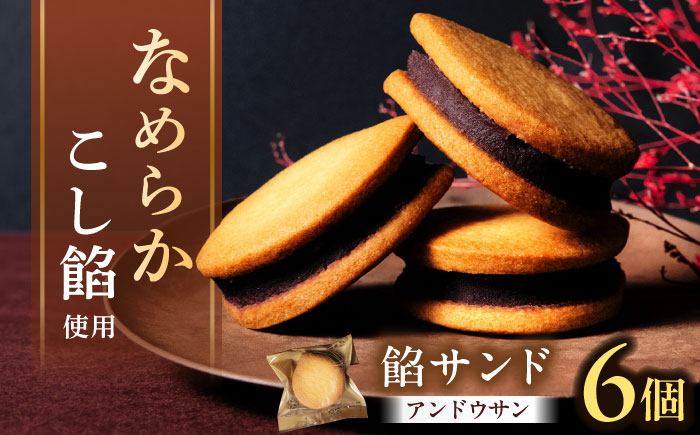 餡サンド「あんどうさん」6個入り あんサンド あんこ あんバター バターサンド サブレ 和菓子 洋菓子 スイーツ お菓子 ギフト お取り寄せ 岐阜市 / 御八あんやなぎ [ANJA003]