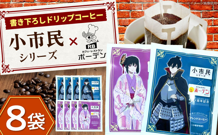 カフェ・レストランボーデン×小市民シリーズ　ドリップコーヒーセット 珈琲 コーヒー豆 カフェ 岐阜市 / ヒラタ産業 [ANJB001]