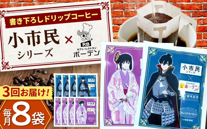 【3回定期便】カフェ・レストランボーデン×小市民シリーズ　ドリップコーヒーセット 珈琲 コーヒー豆 カフェ 岐阜市 / ヒラタ産業 [ANJB002]
