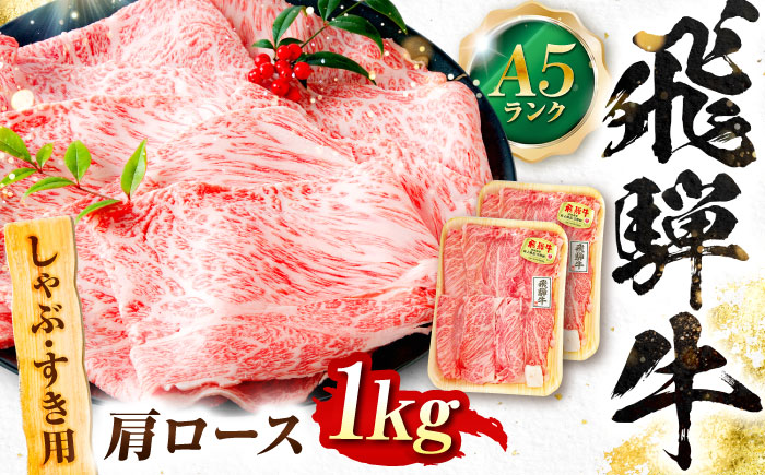 飛騨牛 A5等級 しゃぶしゃぶ・すきやき用 肩ロース 1kg ロース ろーす カタロース 肩ロース しゃぶしゃぶ しゃぶしゃぶ牛 赤身 すき焼き すきやき すき焼き肉 すき焼き用 すき焼き用牛肉 赤身 最高級 a5 A5 牛 和牛 牛肉 お肉 高級 贈答ギフト 岐阜市 / 肉の松久 [ANIP012]