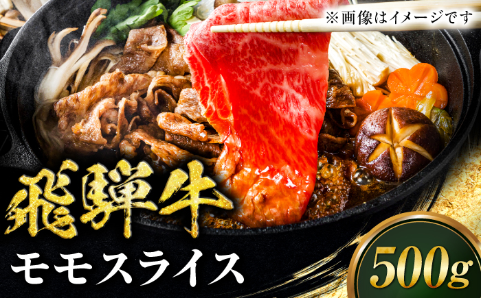 飛騨牛 モモスライス すきやき用 500g 牛肉 ブランド牛 鍋 岐阜市 / みわ屋 柳ヶ瀬店 [ANIX001]