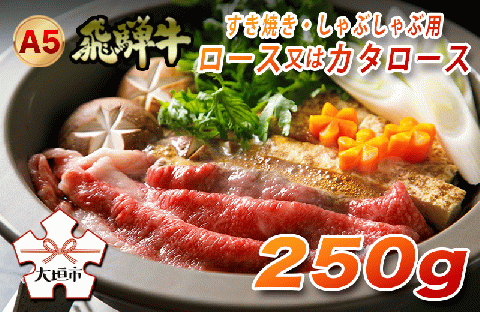 A5飛騨牛　すき焼き・しゃぶしゃぶ用　ロース又はカタロース　250g
