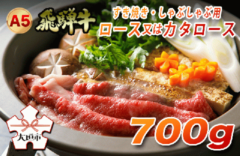 A5飛騨牛　すき焼き・しゃぶしゃぶ用　ロース又はカタロース　700g☆