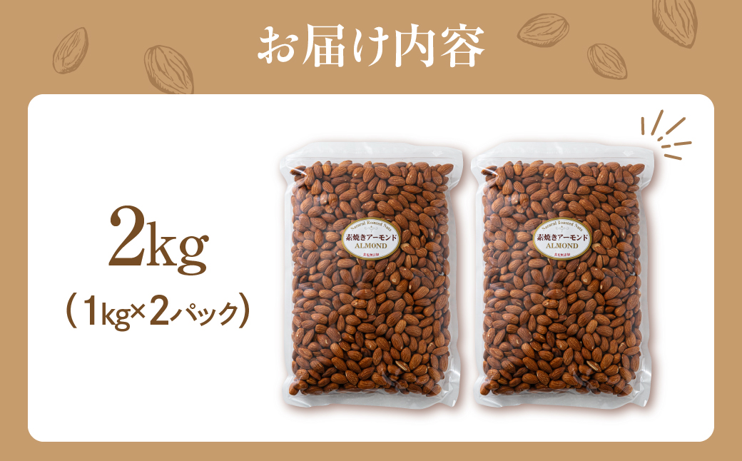 【3回定期便】素焼きアーモンド２kg（1kg×2袋） 2kg×3回