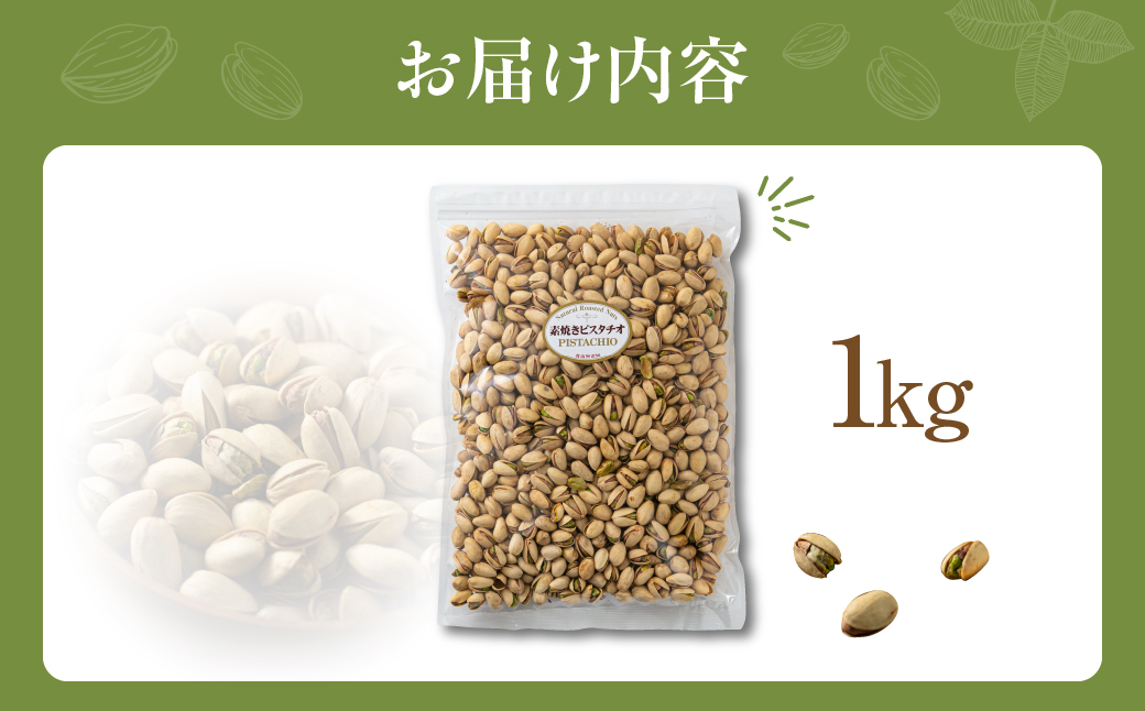 【3回定期便】素焼きピスタチオ1kg 1kg×3回