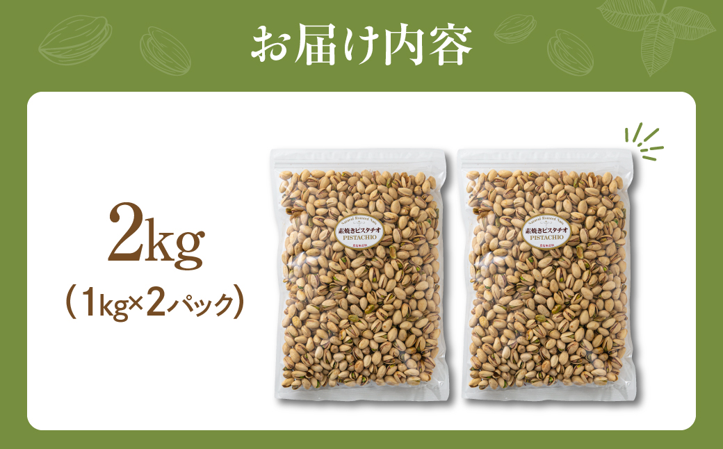 素焼き ピスタチオ 計2kg (1kg × 2袋） 2kg×1回