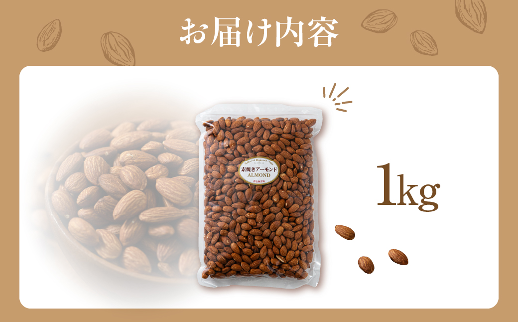 素焼きアーモンド1kg 1kg×1回