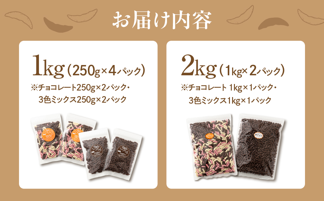 【数量限定先行予約！】1kg柿チョコセット（3色柿チョコ250g×2袋・柿チョコ250g×2袋） 1kgセット