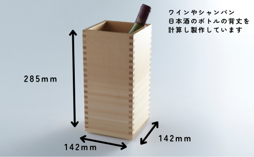 枡のワインクーラー