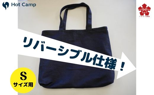 【Hot Camp】Fire Base (焚き火台) Sサイズ用 収納リバーシブルバッグ