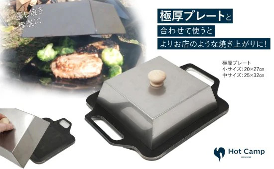 【Hot Camp】究極の極厚グリルプレート 中サイズ用蓋