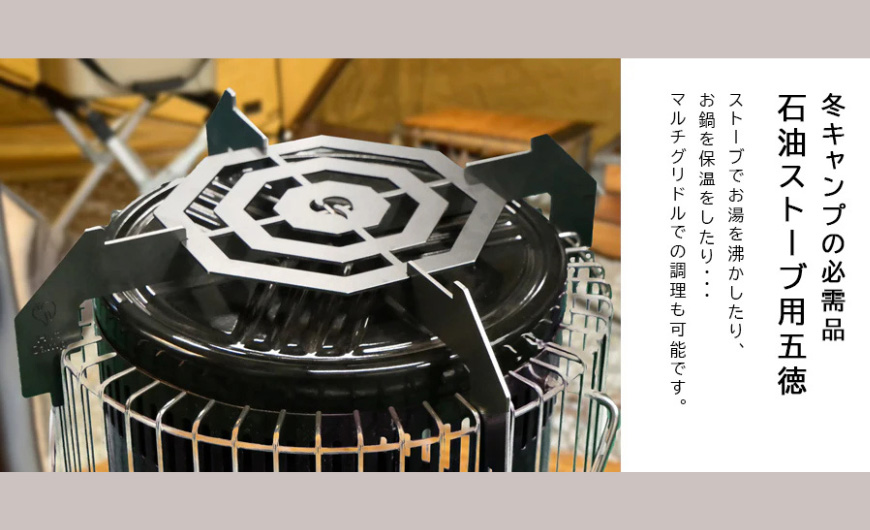 【Hot Camp】 石油ストーブ専用　五徳　七宝