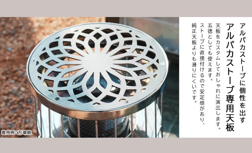 【Hot Camp】 アルパカストーブ天板　万華鏡