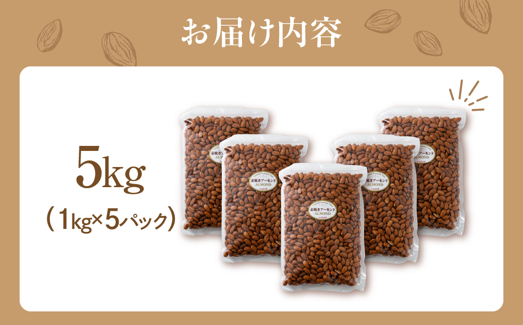 素焼きアーモンド５kg（1kg×5袋） 5kg×1回