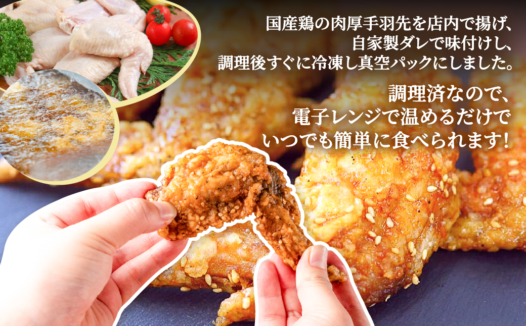 海座自慢の名物『手羽先唐揚げ』２５本(1kg以上)入り【調理済み温めるだけでOK】