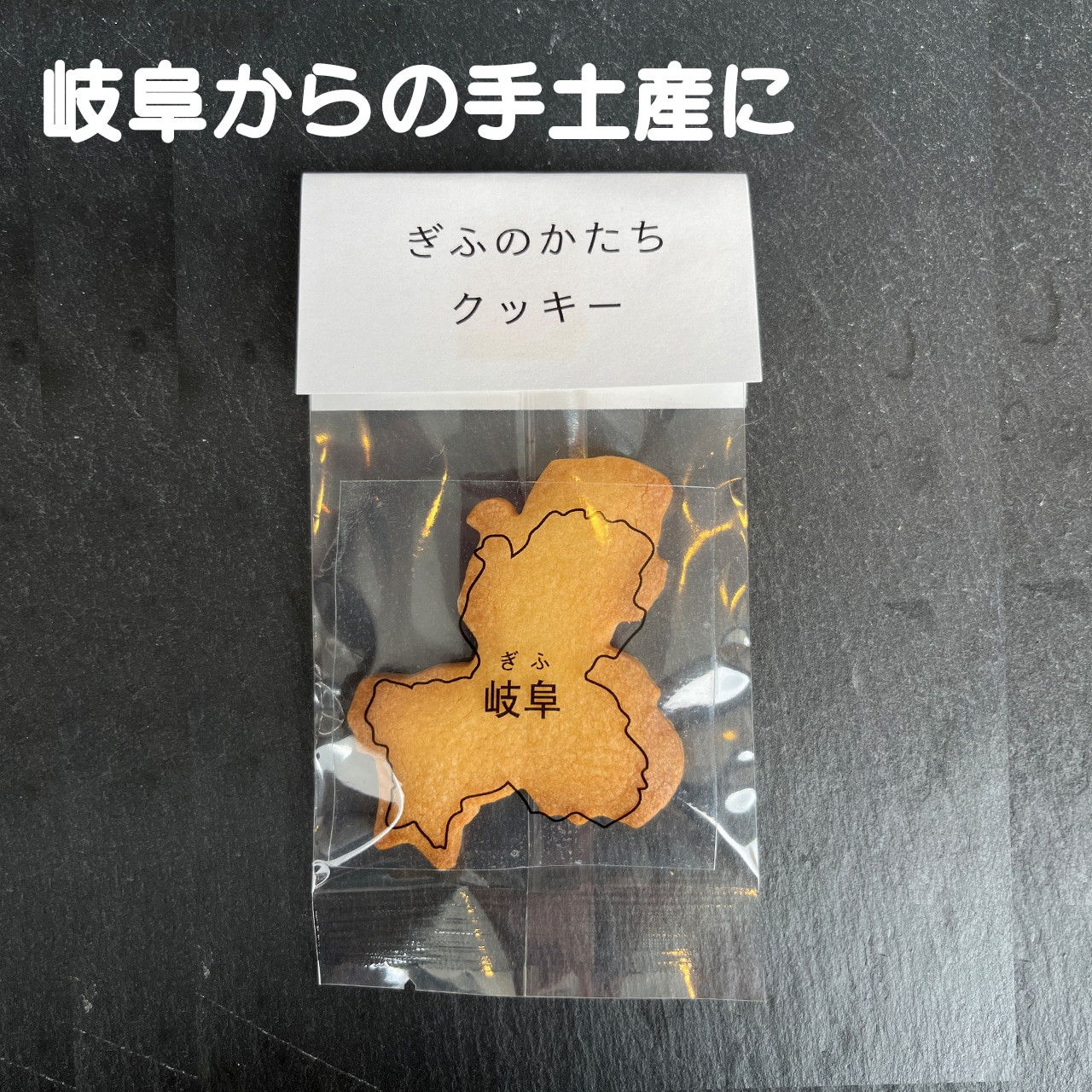ぎふのかたちクッキー3枚セット