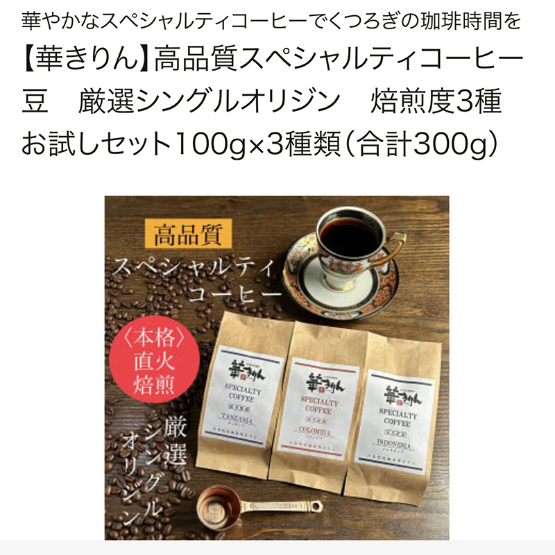 本格直火焙煎　希少スペシャルティコーヒー豆　ブラジル・グァテマラ・エチオピア　飲み比べセット3種×各100g(300g)