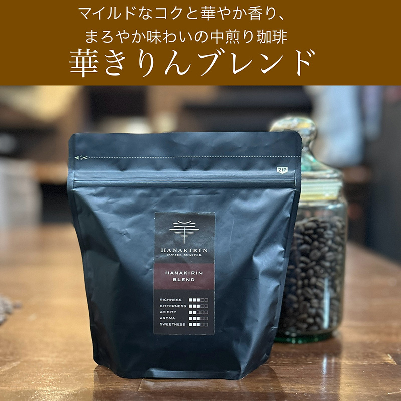 【華きりん】高品質スペシャルティコーヒー　自家焙煎珈琲豆　厳選オリジナルブレンドコーヒー豆 200g×2（400g)【お試し】
