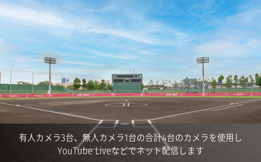 野球＆ソフトボール　マルチ４カム　中継プラン