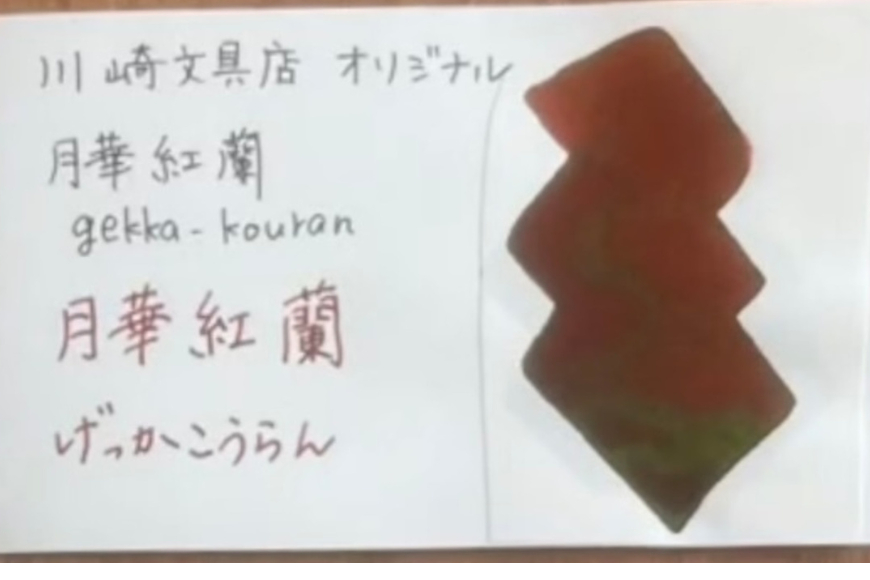 【川崎商店】ご当地インク 月華紅蘭(げっかこうらん) フルボトル オリジナルカラー 50ml