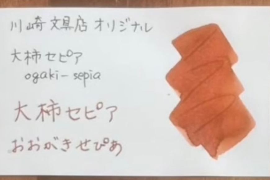 【川崎商店】ご当地インク 大柿セピア(おおがきせぴあ) フルボトル オリジナルカラー 50ml