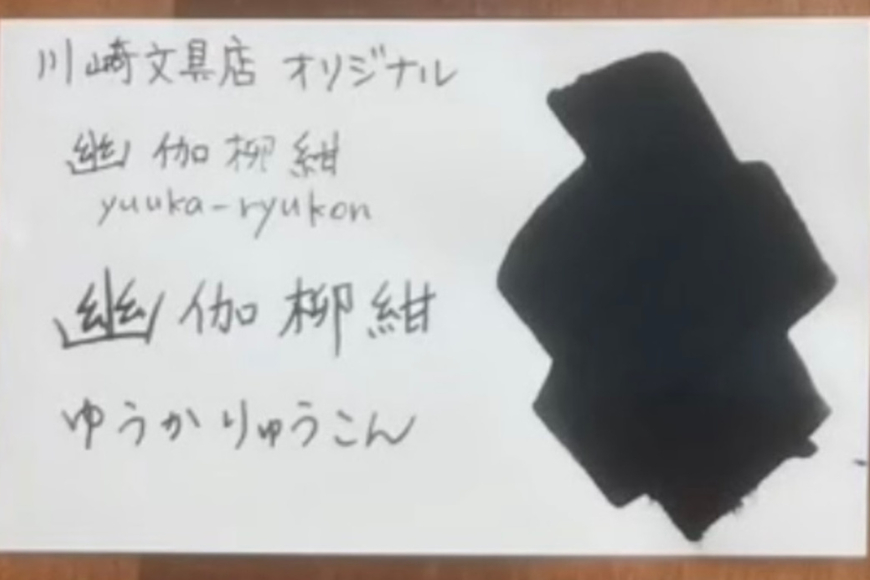 【川崎商店】ご当地インク 幽伽柳紺(ゆうかりゅうこん) フルボトル オリジナルカラー 50ml