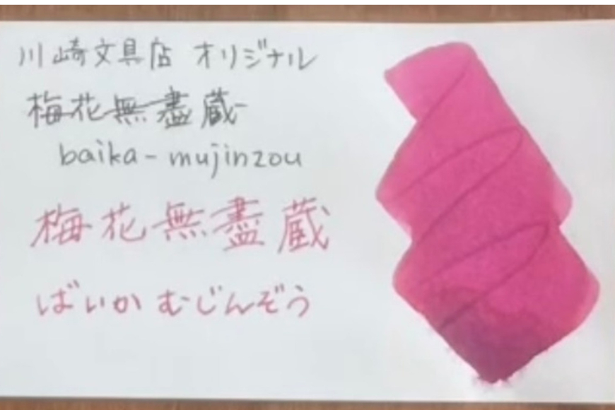 【川崎商店】ご当地インク 梅花無盡蔵(ばいかむじんぞう) フルボトル オリジナルカラー 50ml