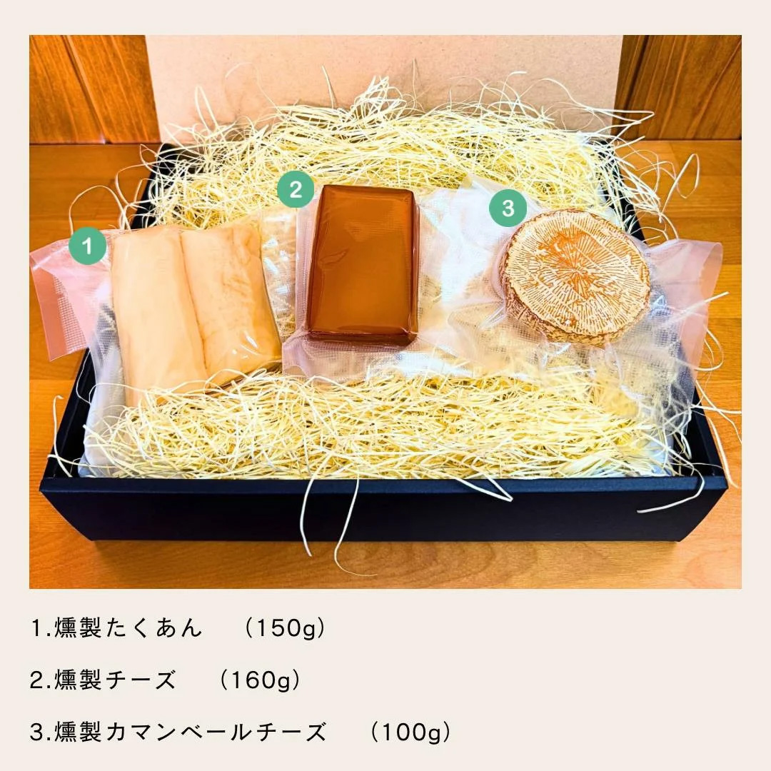 【燻製工房 春】ちょっとのみたいときのアテにちょうどいい燻製セット(カマンベール・チーズ・たくわん)
