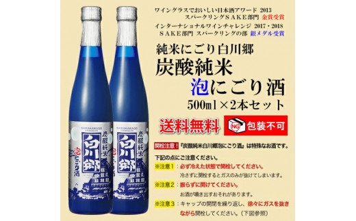 炭酸純米白川郷　泡にごり酒　500ml×2本セット