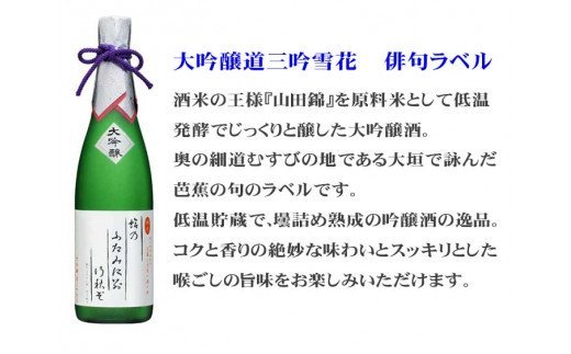 大垣むすびの地　こだわりの地酒セット　720ml×3本（俳句ラベル・船町港・バロンテッシン）