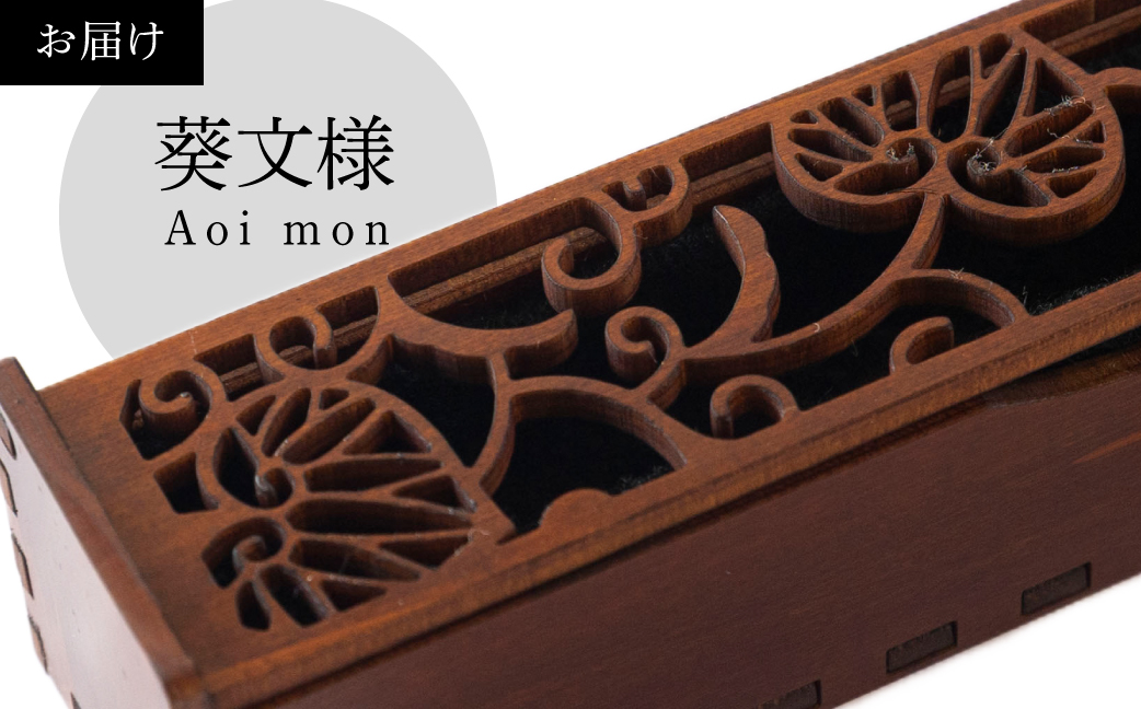 SYLANIS 横置き香炉 葵文様 桧 本漆仕上げ ヒノキ 木製 仏具 線香 香立て 香炉 防火マット付 灰が散りにくい 風に強い 安全設計 ミニマルデザイン 日本製 おしゃれ 伝統技法 摺り漆 職人仕上げ 仏具 インテリア 香りラボ sidefield 横田仏壇店 岐阜県 大垣市