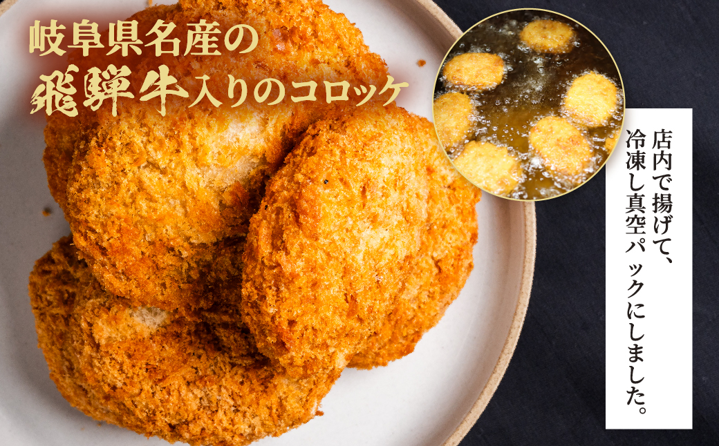 【6ヶ月定期便】海座名物 飛騨牛コロッケ 16個【揚げ調理済み 温めるだけでOK】 6ヶ月定期便