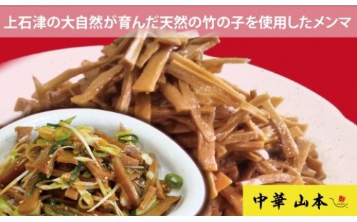 上石津産筍を使った自家製メンマ(100ｇ入り×5袋)