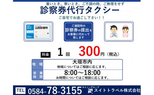 スイトタクシー　診察券提出代行利用券10枚