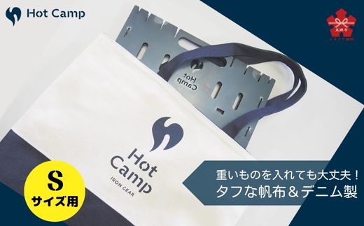 【Hot Camp】Fire Base (焚き火台) Sサイズ用 収納リバーシブルバッグ