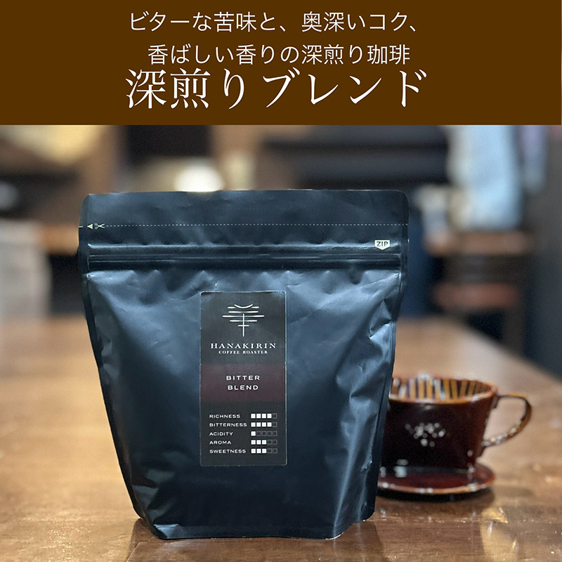【華きりん】高品質スペシャルティコーヒー　自家焙煎珈琲豆　厳選オリジナルブレンドコーヒー豆 200g×2（400g)【お試し】