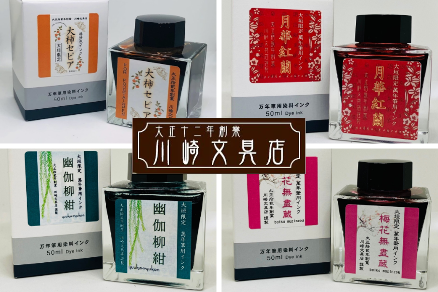 【川崎商店】ご当地インク 梅花無盡蔵(ばいかむじんぞう) フルボトル オリジナルカラー 50ml