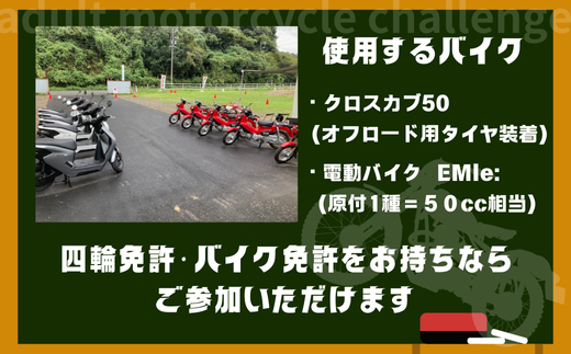 【午前の部】大人バイクチャレンジ (大人向けオートバイ体験) 午後の部