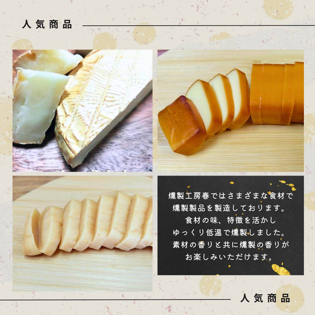 【燻製工房 春】ちょっとのみたいときのアテにちょうどいい燻製セット(カマンベール・チーズ・たくわん)
